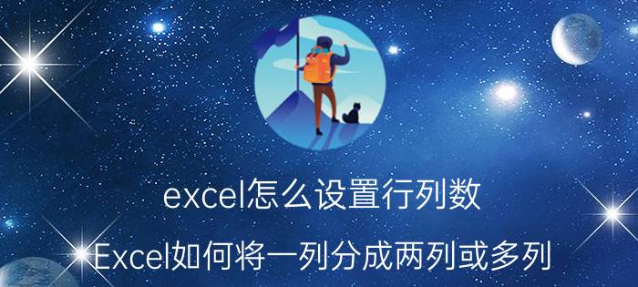 excel怎么设置行列数 Excel如何将一列分成两列或多列？